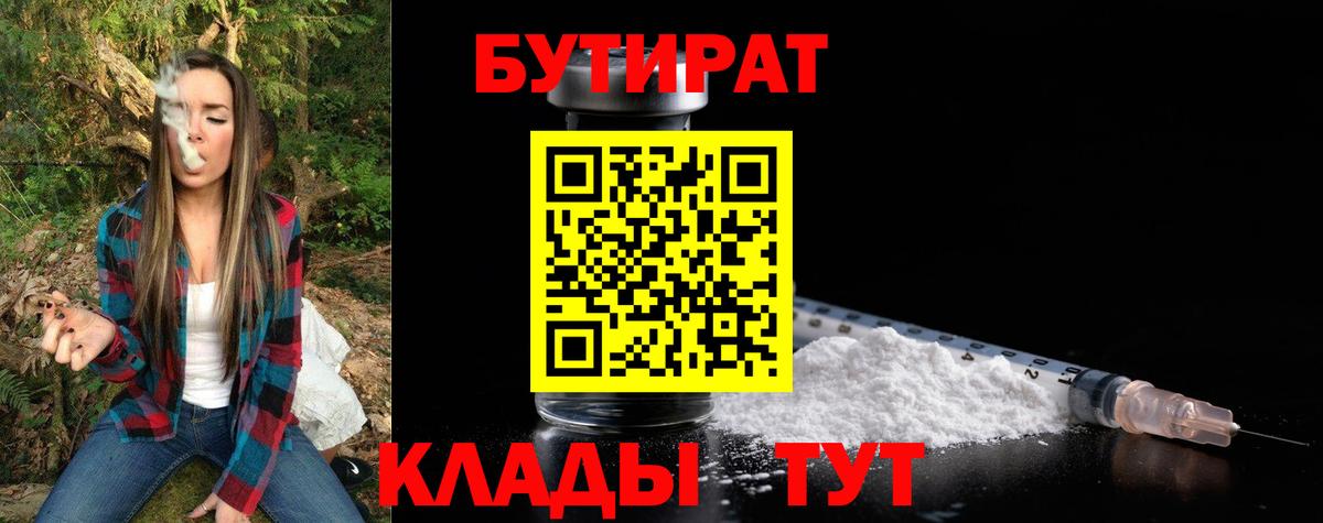БУТИРАТ 99% Черкесск