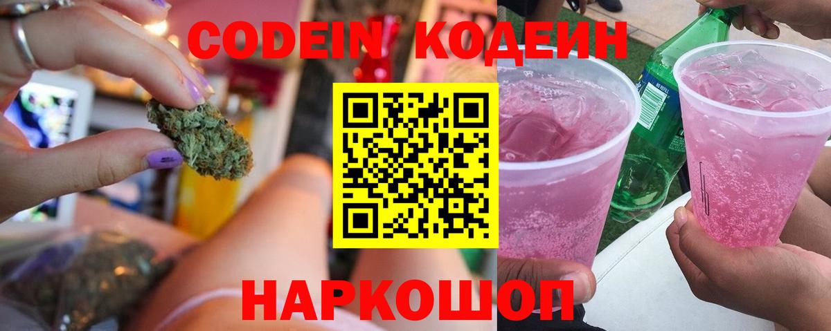 Кодеин Purple Drank Черкесск