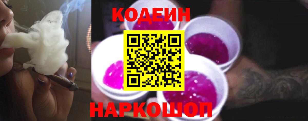 Codein Purple Drank  Вход с VPN  Кодеиновый сироп Lean напиток Lean (лин)  Черкесск 